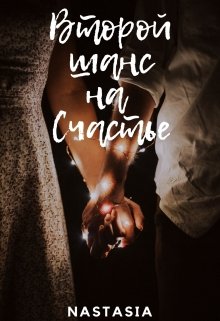 Второй шанс на счастье (Nastasia)