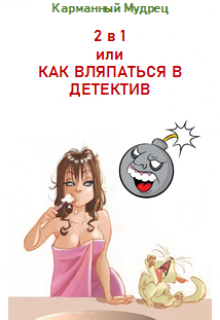 2в1 или Как вляпаться в детектив (Карманный мудрец)