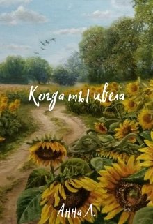 Когда ты цвела (Анна Л.)