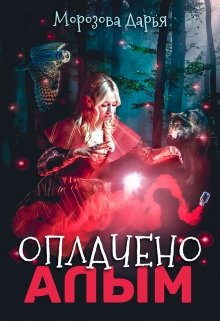 Оплачено алым (Морозова Дарья)