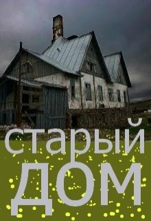 Старый дом (Нэтт)