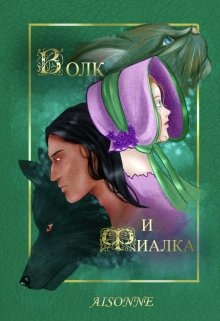 Волк и Фиалка (Виктория Сайрес (Aisonne))