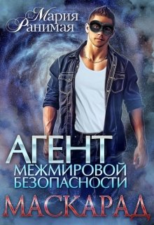 Агент межмировой безопасности. Маскарад (Мария Ранимая)