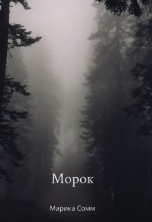 Морок (Марика Сомм)