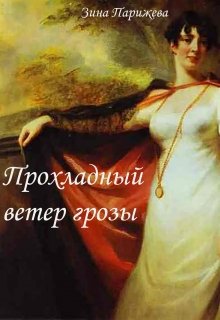 Прохладный ветер грозы (Зина Парижева)