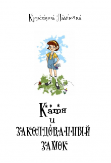 Катя и Заколдованный Замок (Кристина Лампочка)