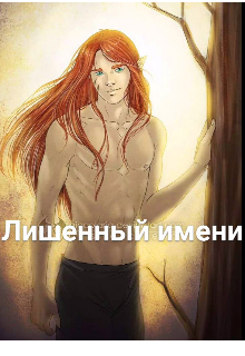 Лишённый Имени (Вестиналинель)