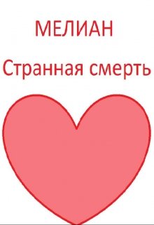Странная смерть (Мелиан)