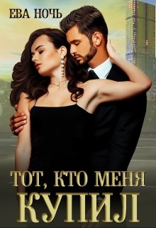 Тот, кто меня купил (Алекс Чер)
