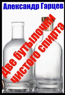 Две бутылочки чистого спирта (Гарцев)