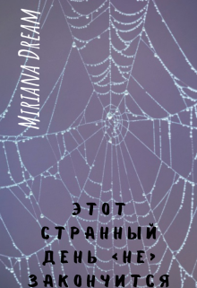 Этот странный день не закончится (Miriana Dream)