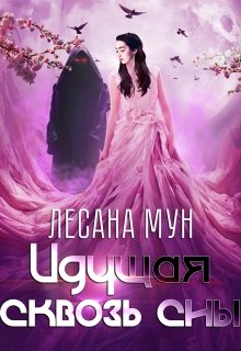 Идущая сквозь сны (Лесана Мун)