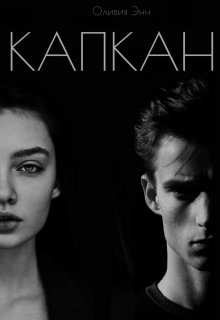 Капкан (Оливия Энн)