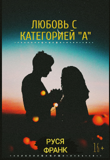 Любовь с категорией «a» (Руся Франк)