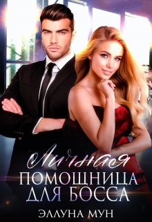 Личная помощница для босса (Эллуна Мун)