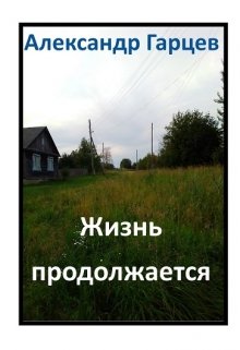 Жизнь продолжается (Гарцев)