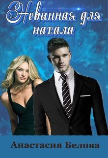 Невинная для нахала (Анастасия Белова)