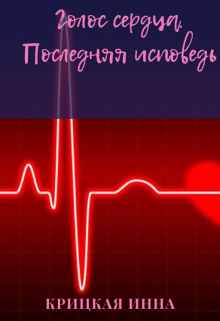 Голос сердца. Последняя исповедь (Крицкая Инна)