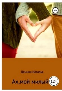 Ах, мой милый… (Дёмина Наталья)