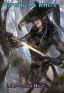Маг — воин Иноэ (Крицкая Инна)