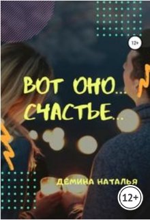 Вот оно… счастье… (Дёмина Наталья)