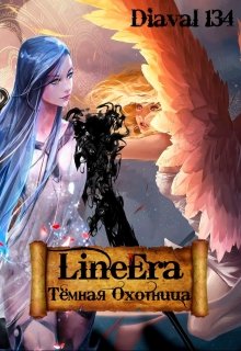 Line Era: Тёмная Охотница (Diaval134)