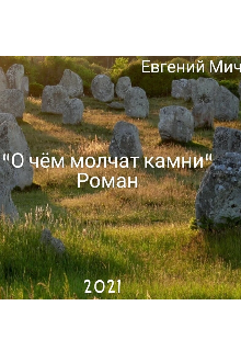 О чём молчат камни (Евгений Мичков)