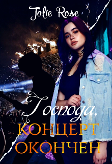 Господа, концерт окончен (Jolie Rose)