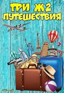 Три Ж 2. Путешествия (Инна Мэй)
