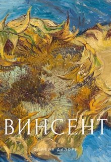 Винсент (Оливия Дилори)