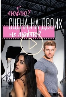 Сцена на двоих (Vsebudet)