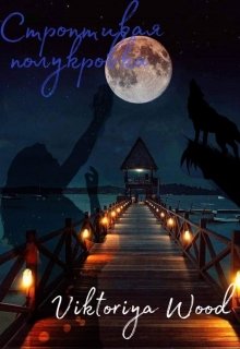 Строптивая полукровка (Viktoriya Wood)