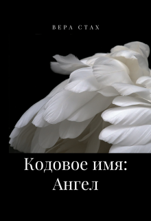 Кодовое имя: Ангел (Вера Стах)