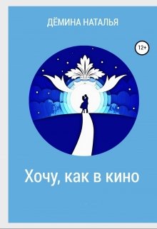 Хочу, как в кино (Дёмина Наталья)