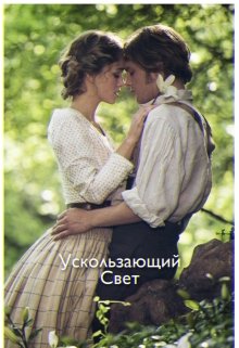 Ускользающий Свет (Kalmeena)