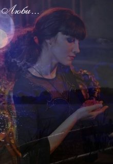 Люби… (Ганнибал  Барто)
