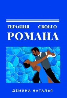 Героиня своего романа. (Дёмина Наталья)