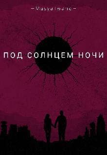 Под солнцем ночи (MasyaTwane)