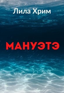 Мануэтэ (Лила Хрим)