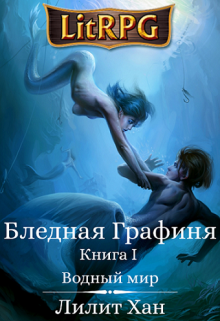Бледная Графиня. Книга I. Водный мир (Лилит Хан)