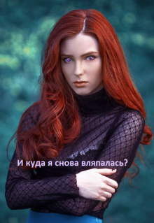 И куда я вляпалась? (лисенок)