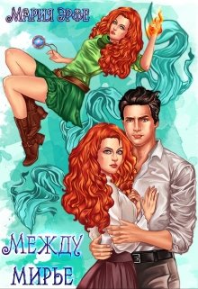 Междумирье (Мария Эрфе)