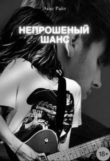 Непрошеный Шанс (Элис Райт)