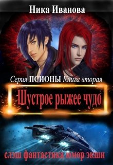 Шустрое рыжее чудо. Серия «Псионы» Книга вторая (Ника Иванова)