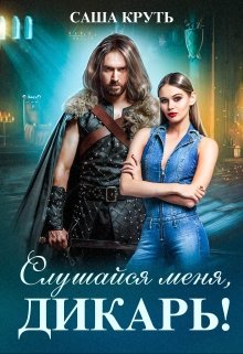 Слушайся меня, Дикарь! (Саша Круть)