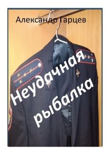 Неудачная рыбалка (Гарцев)