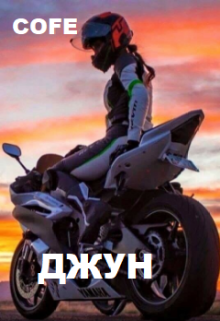Джун (Cofe)
