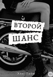 Второй Шанс (Элис Райт)