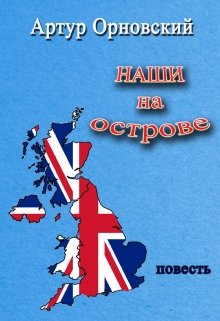 Наши на острове (Артур Орновский)