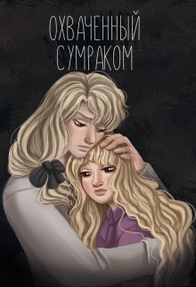 Охваченный сумраком (Силен)